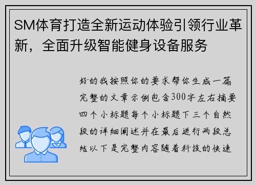 SM体育打造全新运动体验引领行业革新，全面升级智能健身设备服务