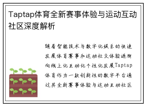 Taptap体育全新赛事体验与运动互动社区深度解析