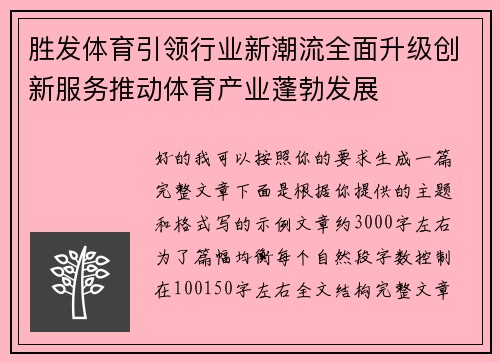 胜发体育引领行业新潮流全面升级创新服务推动体育产业蓬勃发展 胜发体育引领行业新潮流全面升级创新服务推动体育产业蓬勃发展