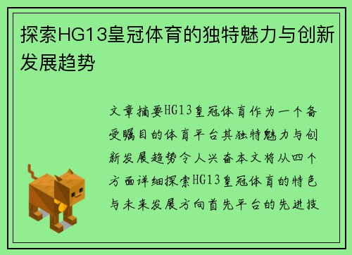 探索HG13皇冠体育的独特魅力与创新发展趋势