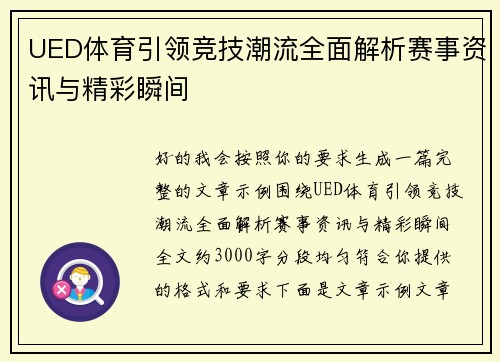 UED体育引领竞技潮流全面解析赛事资讯与精彩瞬间