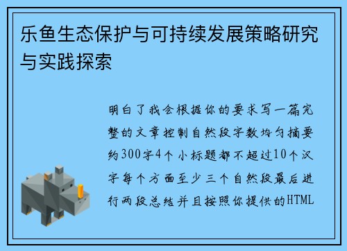 乐鱼生态保护与可持续发展策略研究与实践探索