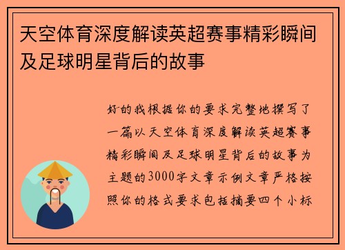 天空体育深度解读英超赛事精彩瞬间及足球明星背后的故事