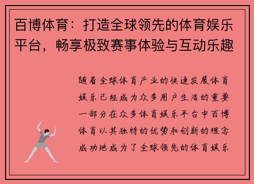 百博体育：打造全球领先的体育娱乐平台，畅享极致赛事体验与互动乐趣