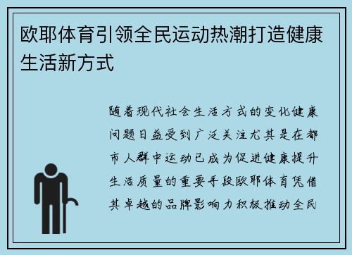 欧耶体育引领全民运动热潮打造健康生活新方式