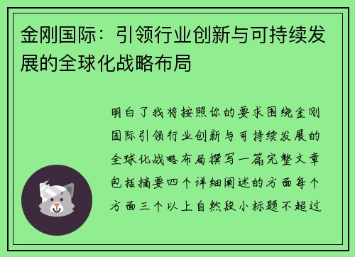金刚国际：引领行业创新与可持续发展的全球化战略布局