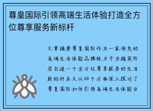 尊皇国际引领高端生活体验打造全方位尊享服务新标杆