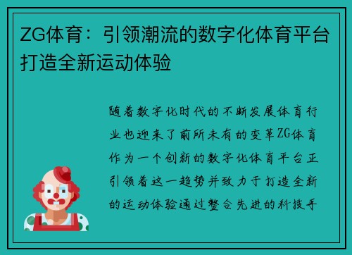 ZG体育：引领潮流的数字化体育平台打造全新运动体验