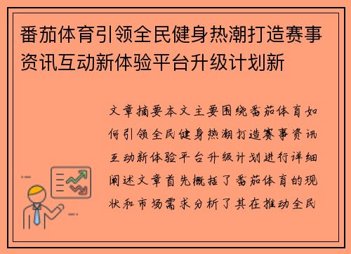 番茄体育引领全民健身热潮打造赛事资讯互动新体验平台升级计划新