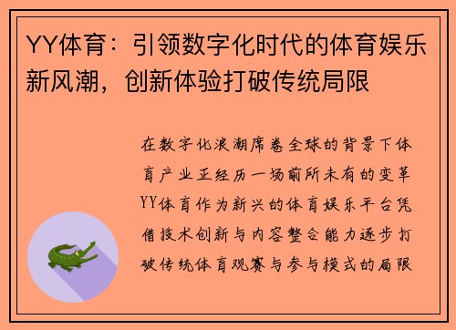 YY体育：引领数字化时代的体育娱乐新风潮，创新体验打破传统局限