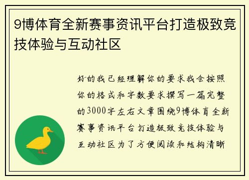 9博体育全新赛事资讯平台打造极致竞技体验与互动社区