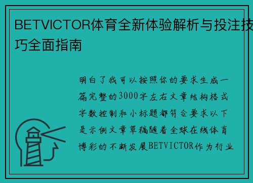 BETVICTOR体育全新体验解析与投注技巧全面指南