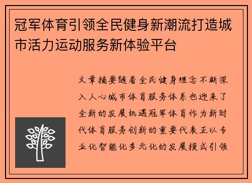 冠军体育引领全民健身新潮流打造城市活力运动服务新体验平台