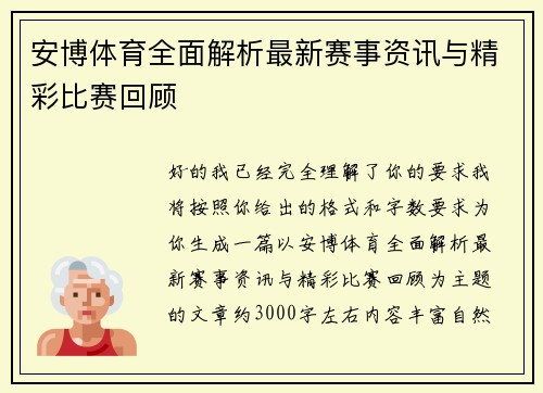 安博体育全面解析最新赛事资讯与精彩比赛回顾