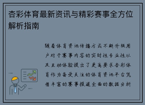 杏彩体育最新资讯与精彩赛事全方位解析指南