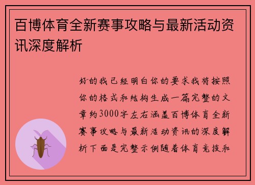 百博体育全新赛事攻略与最新活动资讯深度解析