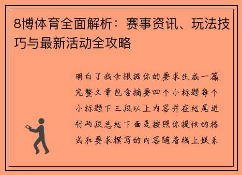 8博体育全面解析：赛事资讯、玩法技巧与最新活动全攻略