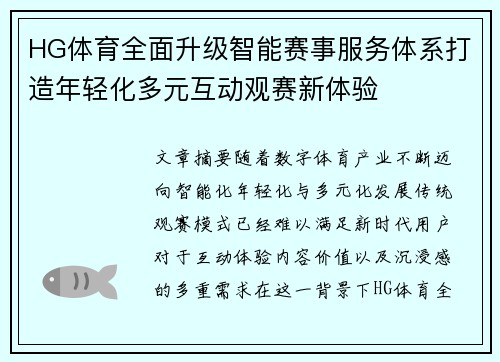 HG体育全面升级智能赛事服务体系打造年轻化多元互动观赛新体验