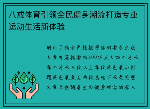 八戒体育引领全民健身潮流打造专业运动生活新体验