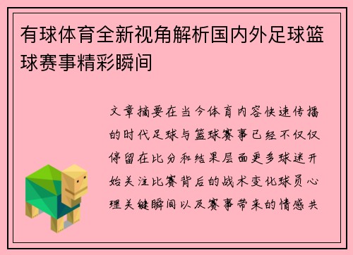 有球体育全新视角解析国内外足球篮球赛事精彩瞬间