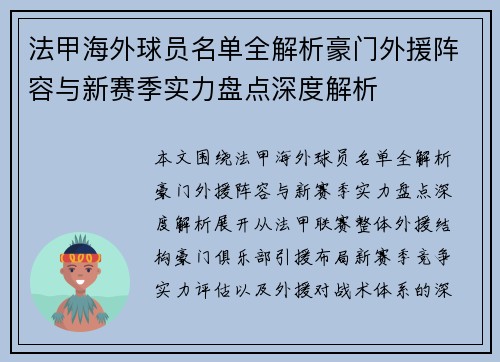 法甲海外球员名单全解析豪门外援阵容与新赛季实力盘点深度解析