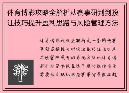 体育博彩攻略全解析从赛事研判到投注技巧提升盈利思路与风险管理方法