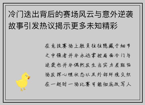 冷门迭出背后的赛场风云与意外逆袭故事引发热议揭示更多未知精彩