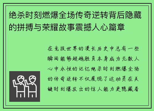 绝杀时刻燃爆全场传奇逆转背后隐藏的拼搏与荣耀故事震撼人心篇章
