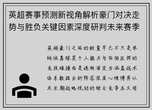 英超赛事预测新视角解析豪门对决走势与胜负关键因素深度研判未来赛季格局