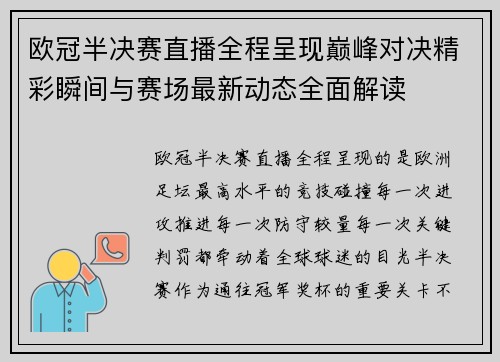 欧冠半决赛直播全程呈现巅峰对决精彩瞬间与赛场最新动态全面解读