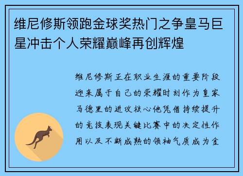 维尼修斯领跑金球奖热门之争皇马巨星冲击个人荣耀巅峰再创辉煌