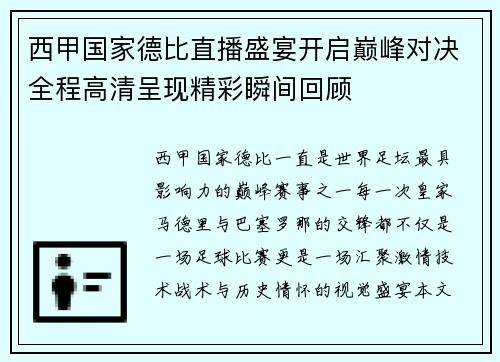 西甲国家德比直播盛宴开启巅峰对决全程高清呈现精彩瞬间回顾