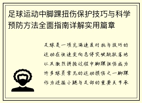 足球运动中脚踝扭伤保护技巧与科学预防方法全面指南详解实用篇章
