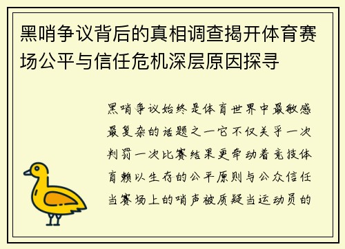 黑哨争议背后的真相调查揭开体育赛场公平与信任危机深层原因探寻