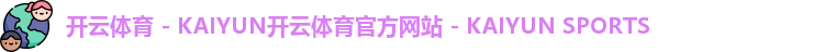 开云体育首页